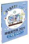 파워포인트 2021 단계별 정복하기 | Vision IT - 교보문고