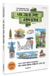 나도 그림 잘 그리면 소원이 없겠네 | 카콜(임세환) - 교보문고