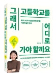 그래서 고등학교를 어디로 가야 할까요 | 정고은 - 교보문고