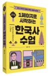 1페이지로 시작하는 한국사 수업 | 심용환 - 교보문고
