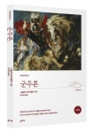 군주론(완역본) | 니콜로 마키아벨리 - 교보문고