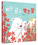 하얀 곰과 빨간 꽃 | - 교보문고