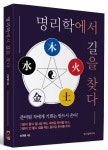 명리학에서 길을 찾다 | 신규영 - 교보문고