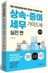 상속·증여 세무 가이드북 실전 편 | 신방수 - 교보문고