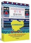 꿈의 땅 캄보디아 | 전은경 - 교보문고