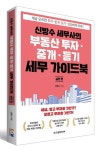 신방수 세무사의 부동산 투자·중개·등기 세무 가이드북 실전 편 | 신방수 - 교보문고