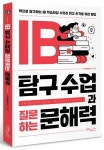 IB 탐구 수업과 질문하는 문해력 | 독서생활연구소 - 교보문고