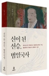 신이 된 선승, 범일국사 | 자현 - 교보문고