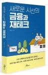 새로운 시선의 금융과 재테크 | 최윤곤 - 교보문고
