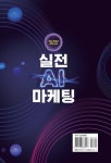 실전 AI 마케팅 | 조창환 - 교보문고