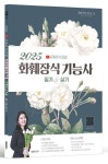 2025 프리쌤 화훼장식기능사 필기+실기 | 김윤경 - 교보문고