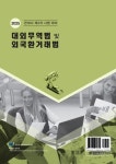 2025 대외무역법 및 외국환거래법 | 이용운 - 교보문고