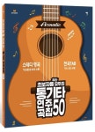 초보자를 위한 모두의 통기타 연주곡집 50 | 조혜진 - 교보문고