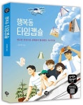 행복동 타임캡슐 | 권지영 - 교보문고