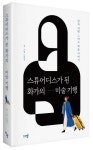 스튜어디스가 된 화가의 미술 기행 | - 교보문고
