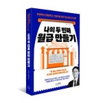 나의 두 번째 월급 만들기 | 이장원 - 교보문고