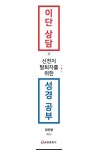 이단 상담과 신천지 탈퇴자를 위한 성경 공부 | 정진영 - 교보문고