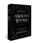 서울대 수시 합격 족보 | 서울대 수시 합격자 30인 - 교보문고