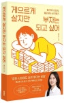 게으르게 살지만 부자는 되고 싶어 | 예프리 - 교보문고