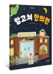맘고쳐 한의원 | 즐하 - 교보문고