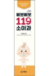 삐뽀삐뽀 119 소아과 | 하정훈 - 교보문고