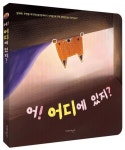 어! 어디에 있지? | 박미영 - 교보문고