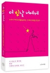 더 빛날 너에게 | 최예진 - 교보문고