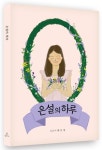 은설의 하루 | 박은설 - 교보문고