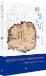한양도성, 서울을 흐르다 | 신희권 - 교보문고