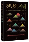 천년의 지혜 | 리슈에청 - 교보문고