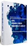 삼성, 유럽에서 어떻게 명품브랜드가 되었나? | 김석필 - 교보문고