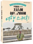 이병원 교수의 지중해 아드리아해 여행 스케치 | 이병원 - 교보문고