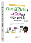 마이크로비트 & 나두이노로 만드는 스마트 홈! | 강영진 - 교보문고