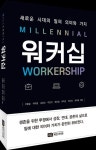 밀레니얼 워커십 | 주충일 - 교보문고