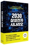 2030 삼성전자 시나리오 | 김용원 - 교보문고