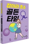 잡아라 초6 골든타임 4: 예비중학 지구과학 | 손영운 - 교보문고