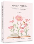 그림책 꽃이 피었습니다 | 박세리 - 교보문고