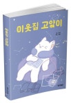 이웃집 고양이 | 은성 - 교보문고