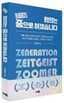 회의는 줌(ZOOM)으로 하겠습니다 | 최경춘 - 교보문고