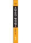 2023 박이준 소방승진 행정법 1 | 박이준 - 교보문고
