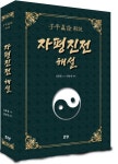 자평진전 해설 | 천승민 - 교보문고