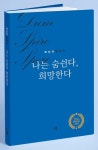 나는 숨쉰다, 희망한다 | 백인덕 - 교보문고
