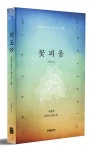 꽃피움 | 이상욱 - 교보문고