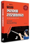 당신의 커리어를 리모델링하라 | 오재옥 - 교보문고
