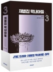 재벌집 막내아들 3 | 산경 - 교보문고