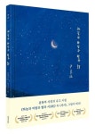 하늘과 바람과 별과 시(스페셜에디션) | 윤동주 - 교보문고