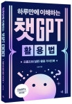 하루만에 이해하는 챗GPT 활용법 | 오현석 - 교보문고