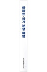 아파트 상가 분쟁 해법 | 윤성철 - 교보문고