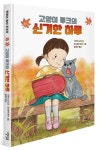 고양이 루크의 신기한 하루 | 기우치 나오 - 교보문고