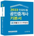 2023 인강드림 공인중개사 기본서 1차 민법 및 민사특별법 | 이정환 - 교보문고